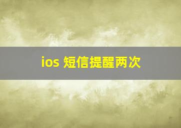 ios 短信提醒两次